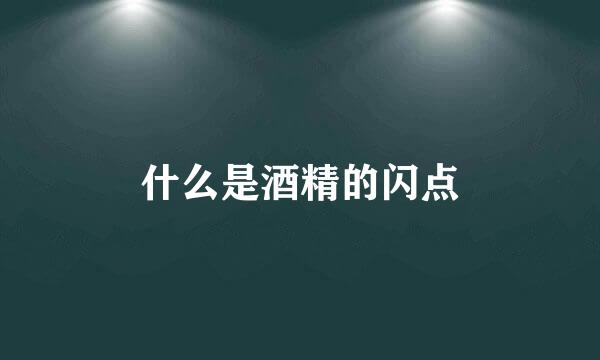 什么是酒精的闪点