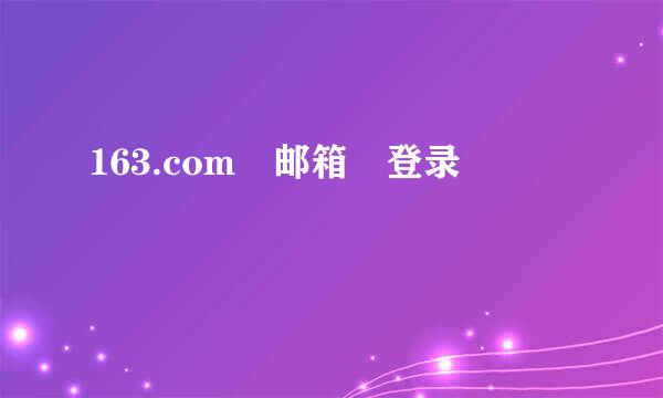 163.com 邮箱 登录