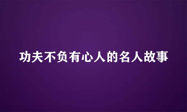 功夫不负有心人的名人故事
