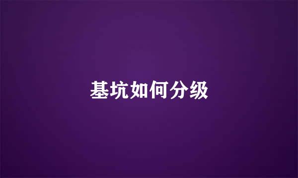 基坑如何分级
