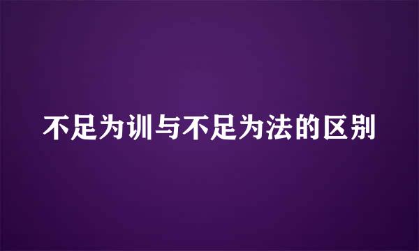 不足为训与不足为法的区别