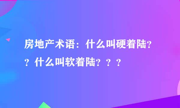 房地产术语：什么叫硬着陆？？什么叫软着陆？？？