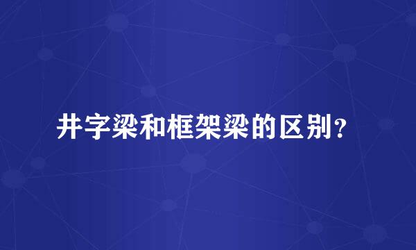井字梁和框架梁的区别？