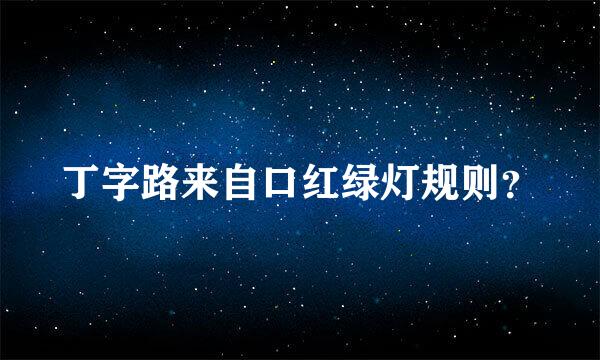 丁字路来自口红绿灯规则？