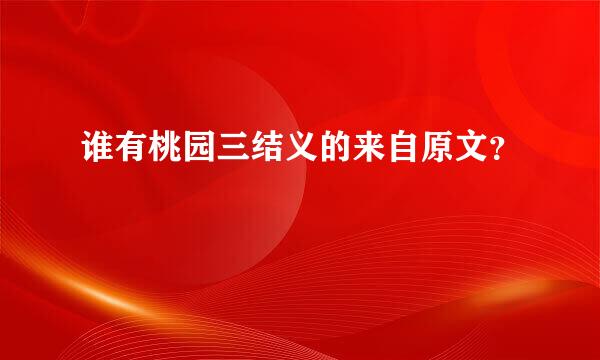 谁有桃园三结义的来自原文？