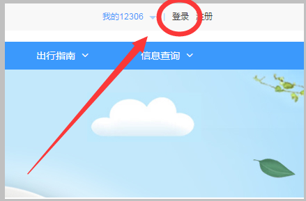 12306官网来自登录入口