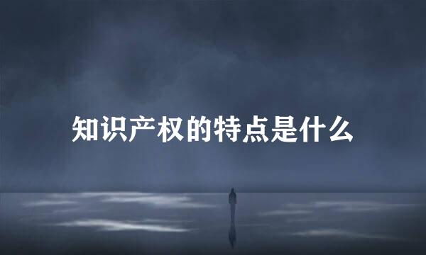 知识产权的特点是什么
