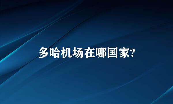 多哈机场在哪国家?