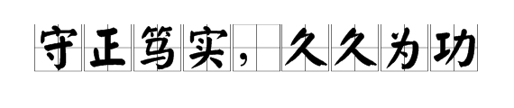 “守正笃实，久久就火解许兰确否为功”的意思
