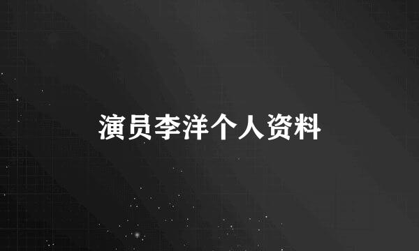演员李洋个人资料