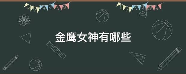 金鹰女神有哪些