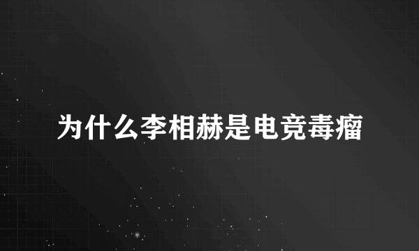 为什么李相赫是电竞毒瘤