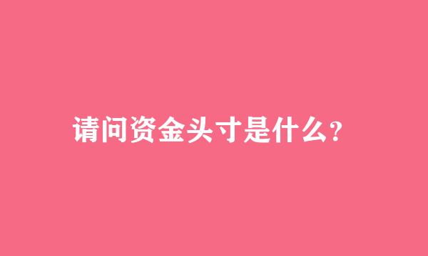 请问资金头寸是什么？