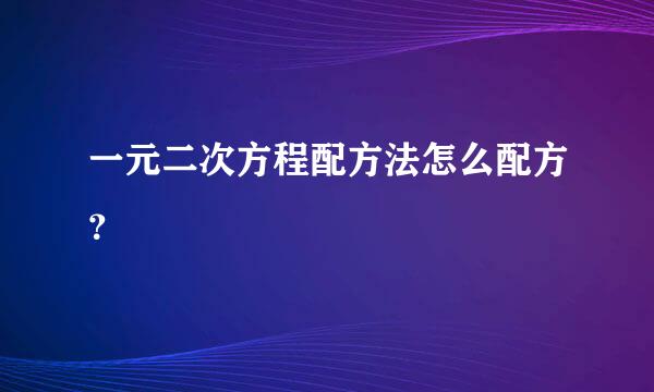 一元二次方程配方法怎么配方？