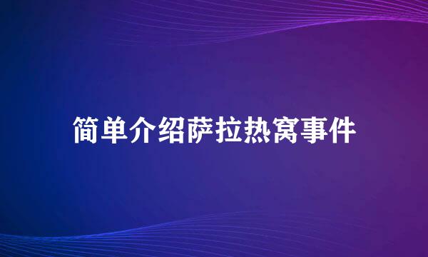 简单介绍萨拉热窝事件