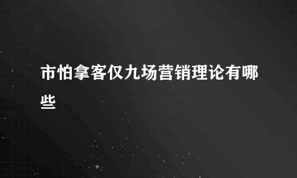 市怕拿客仅九场营销理论有哪些