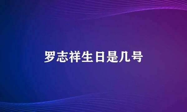 罗志祥生日是几号