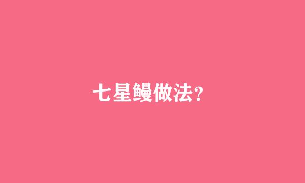 七星鳗做法？