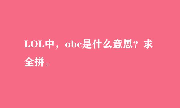 LOL中，obc是什么意思？求全拼。