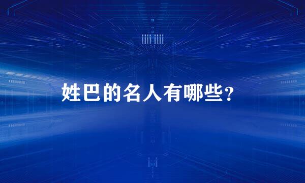 姓巴的名人有哪些？