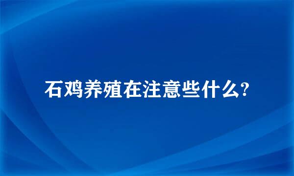 石鸡养殖在注意些什么?