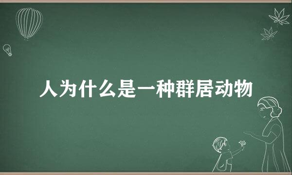 人为什么是一种群居动物