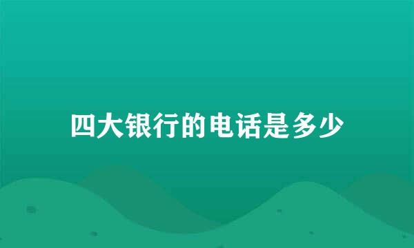 四大银行的电话是多少