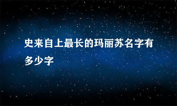 史来自上最长的玛丽苏名字有多少字