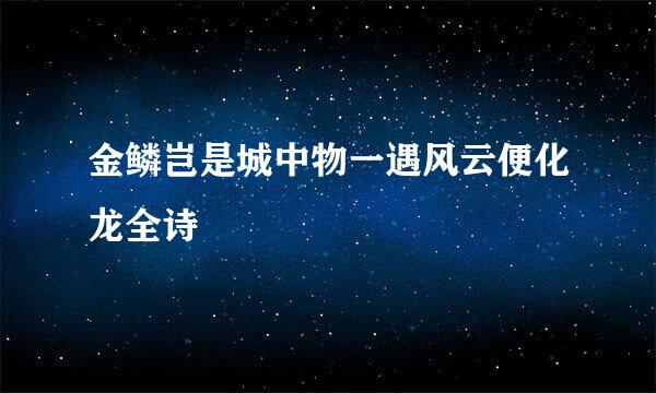 金鳞岂是城中物一遇风云便化龙全诗