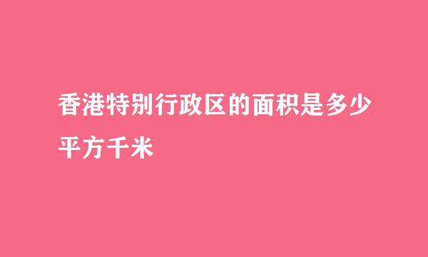 香港特别行政区的面积是多少平方千米