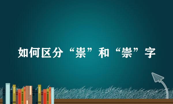 如何区分“祟”和“崇”字