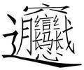b来自iangbiang面怎么写多少画