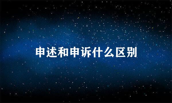 申述和申诉什么区别