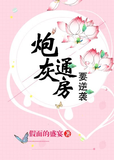《炮灰通房要逆袭》txt下载在线阅读全文，求百度网盘云资源