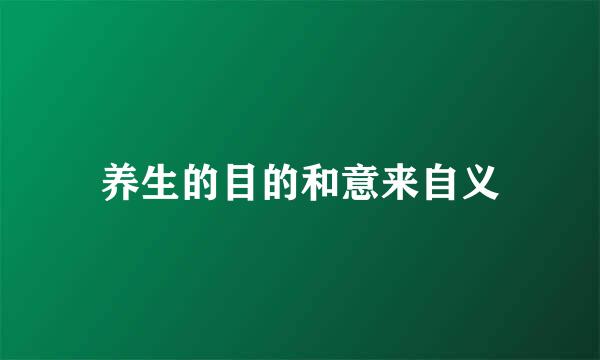 养生的目的和意来自义