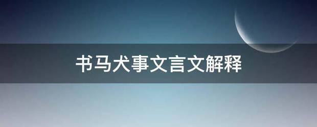 书马犬事文言文解释