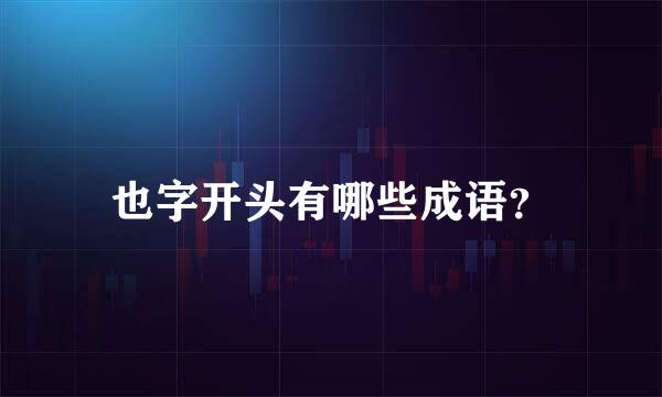 也字开头有哪些成语？