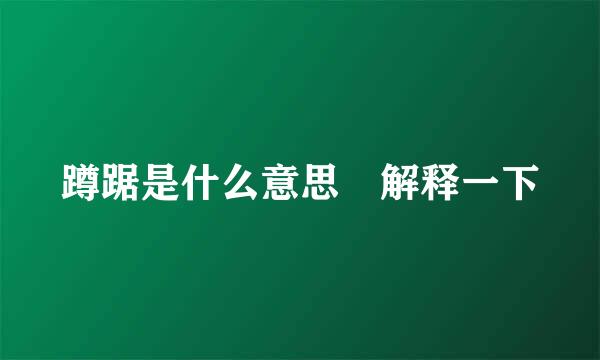 蹲踞是什么意思 解释一下