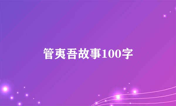 管夷吾故事100字