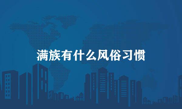 满族有什么风俗习惯