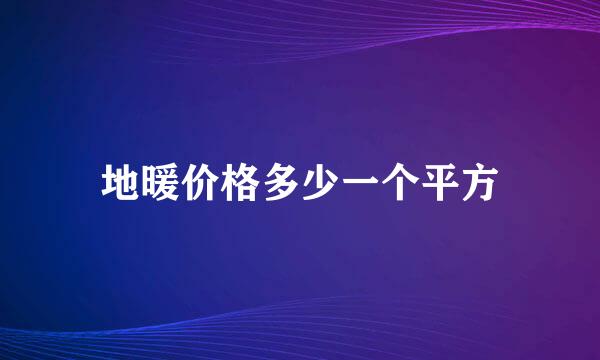 地暖价格多少一个平方
