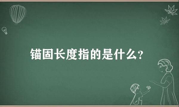 锚固长度指的是什么？
