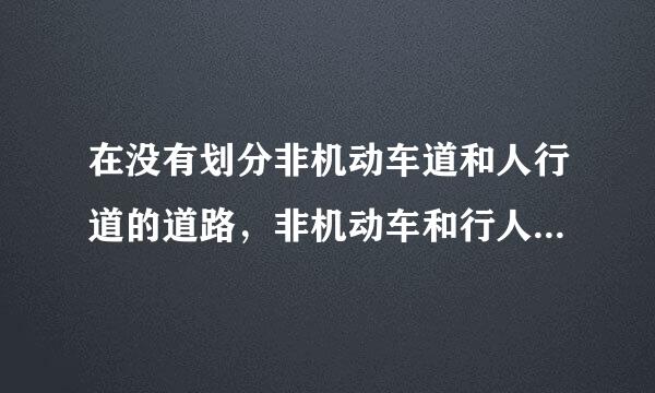 在没有划分非机动车道和人行道的道路，非机动车和行人应当在道路____通行。