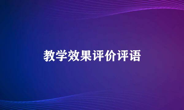 教学效果评价评语