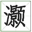 三点水加个景加个页子念什么字