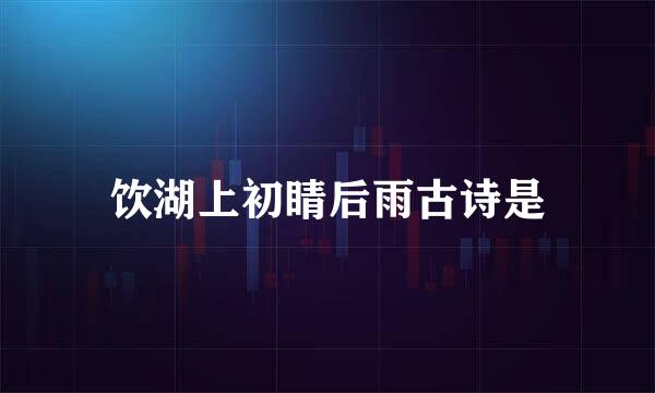 饮湖上初睛后雨古诗是