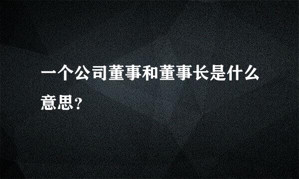 一个公司董事和董事长是什么意思？