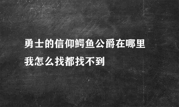 勇士的信仰鳄鱼公爵在哪里 我怎么找都找不到