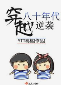 穿越八十年代逆袭 _byYTT桃桃_txt全文免费阅读