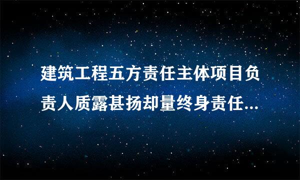 建筑工程五方责任主体项目负责人质露甚扬却量终身责任追究暂行办法(建质【2014】124号))